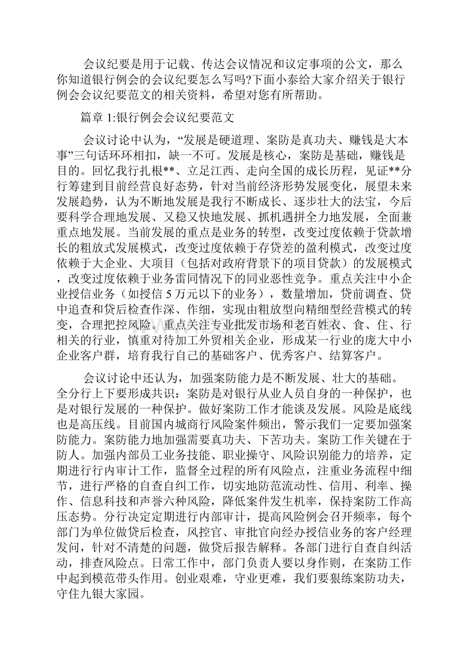 银行例会会议纪要文档4篇.docx_第2页