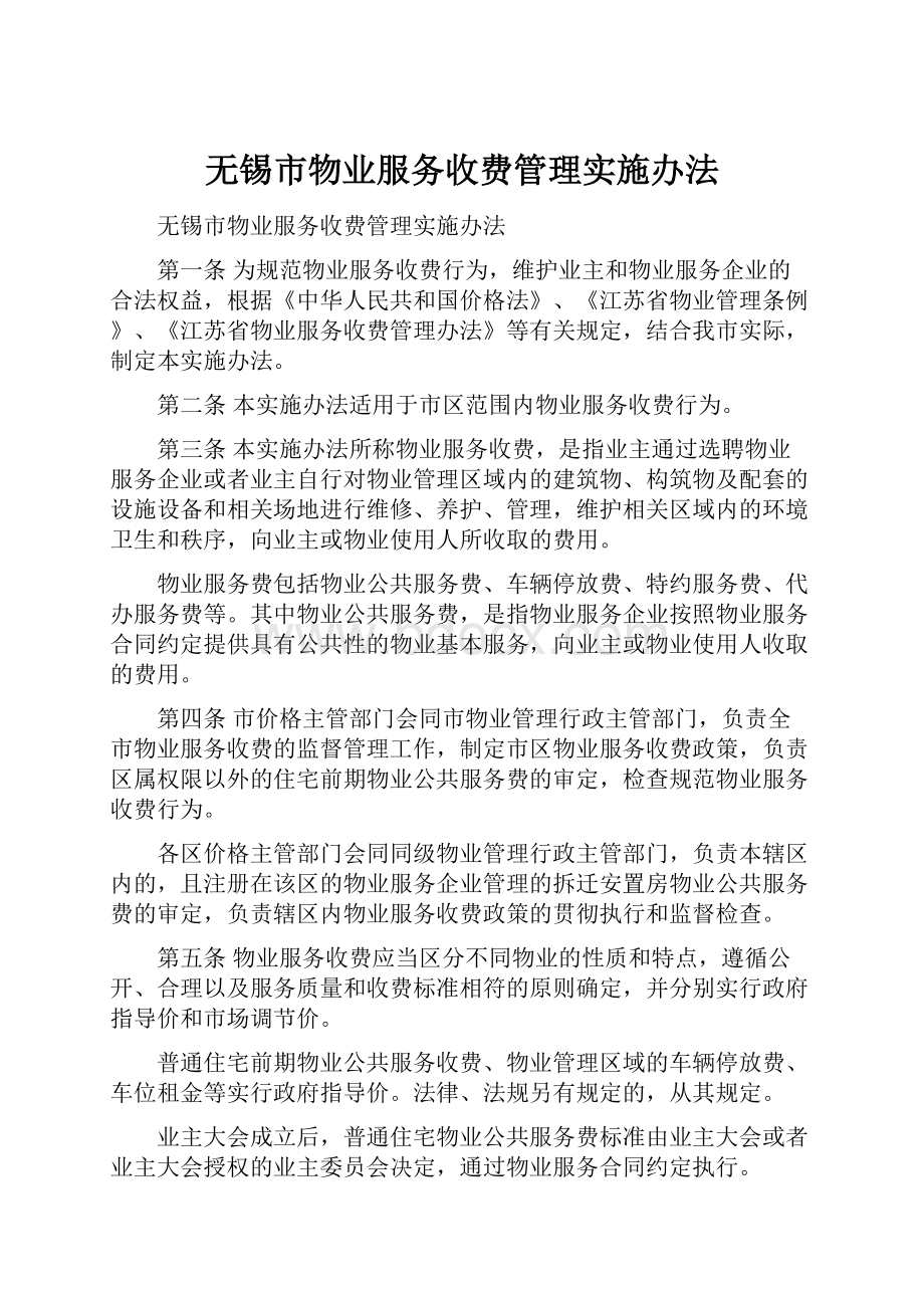 无锡市物业服务收费管理实施办法.docx_第1页