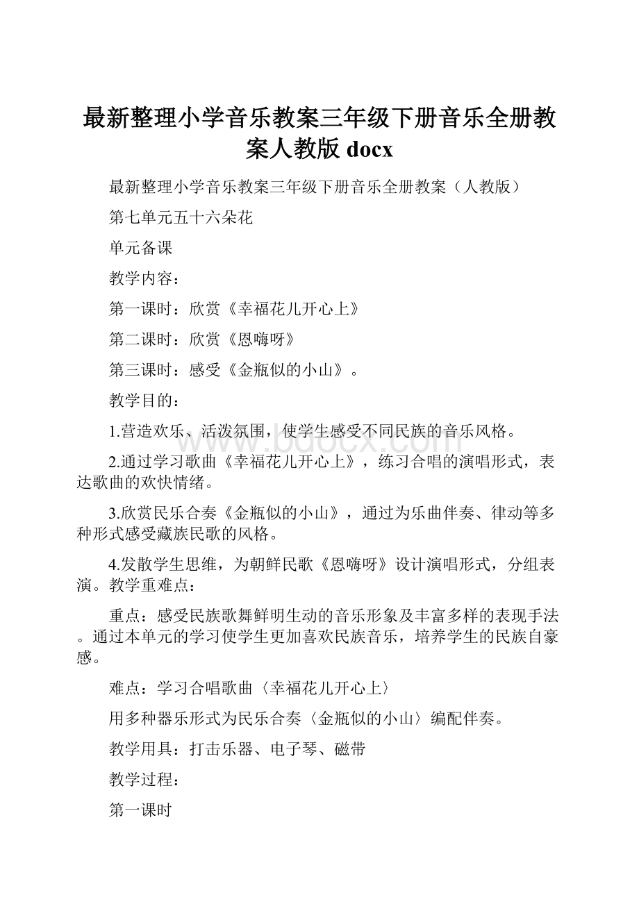 最新整理小学音乐教案三年级下册音乐全册教案人教版docx.docx