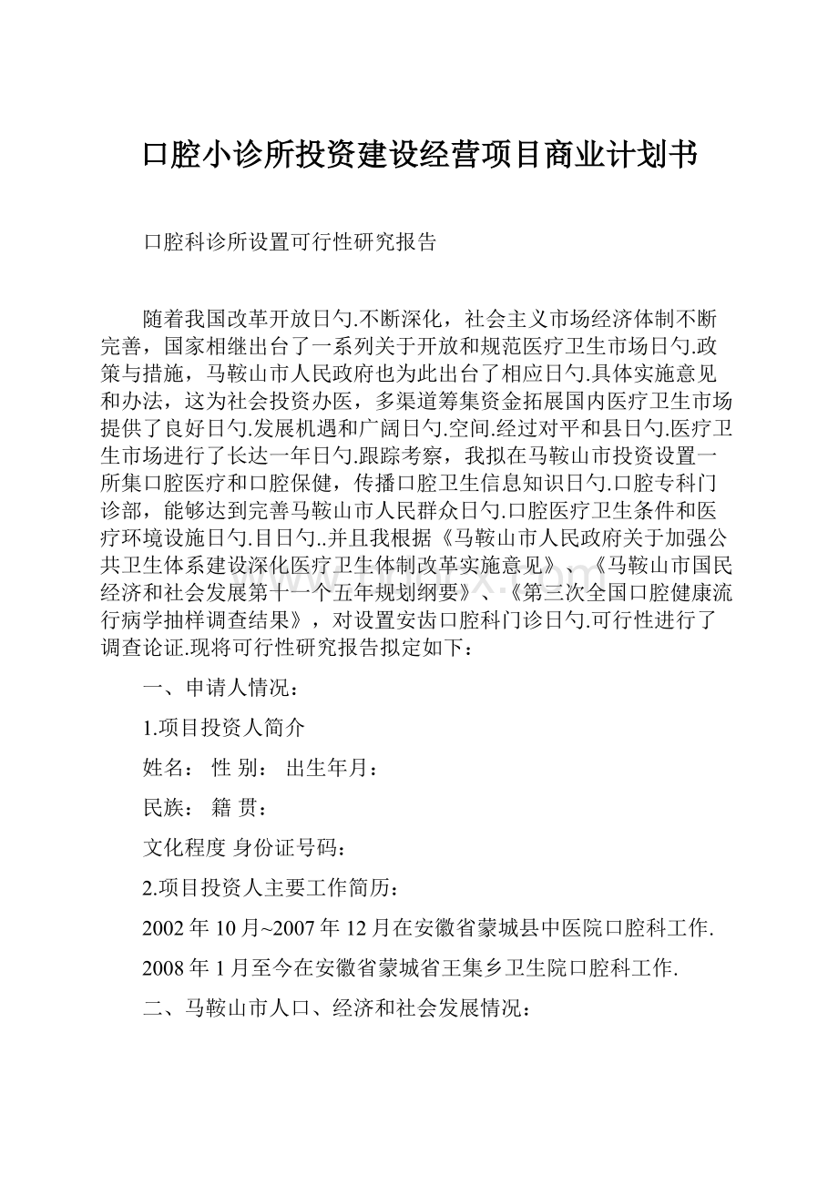 口腔小诊所投资建设经营项目商业计划书.docx