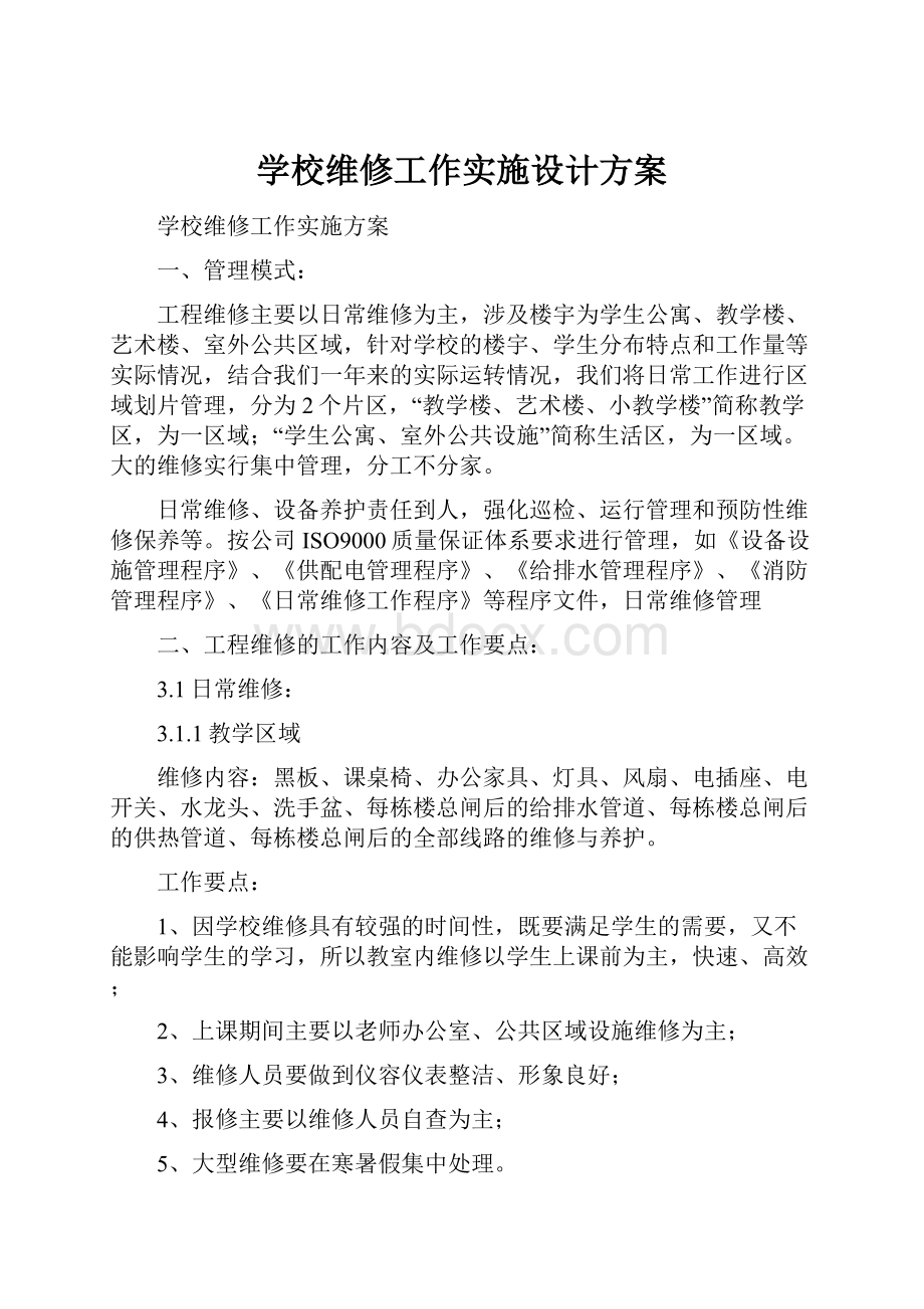 学校维修工作实施设计方案.docx_第1页