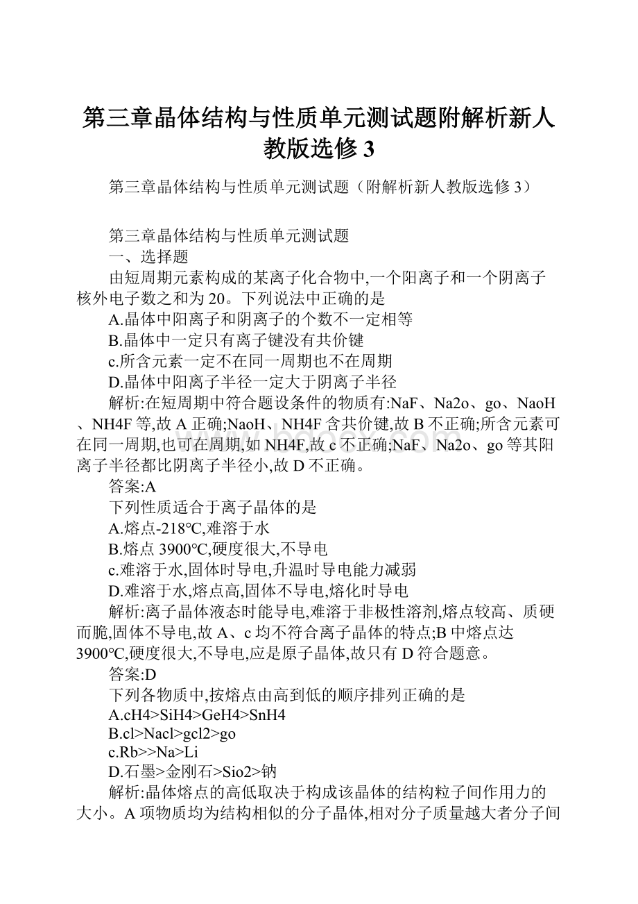 第三章晶体结构与性质单元测试题附解析新人教版选修3.docx_第1页