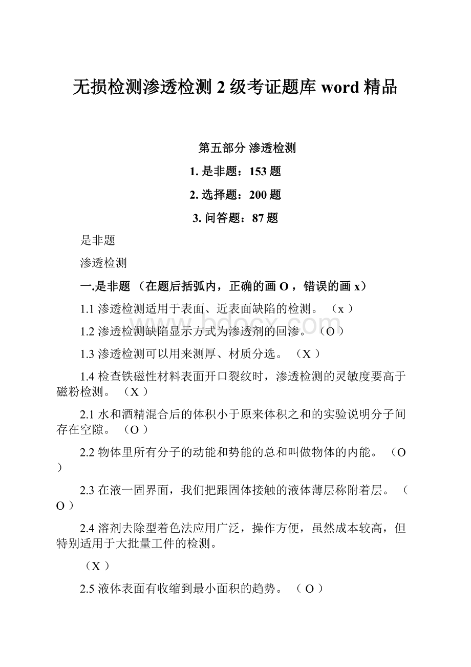 无损检测渗透检测2级考证题库word精品.docx_第1页