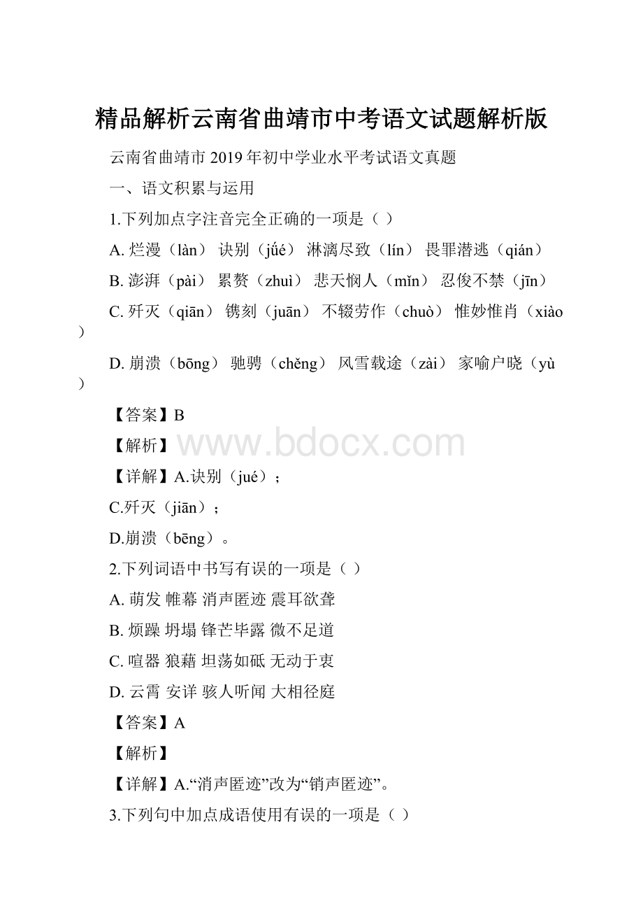 精品解析云南省曲靖市中考语文试题解析版.docx_第1页