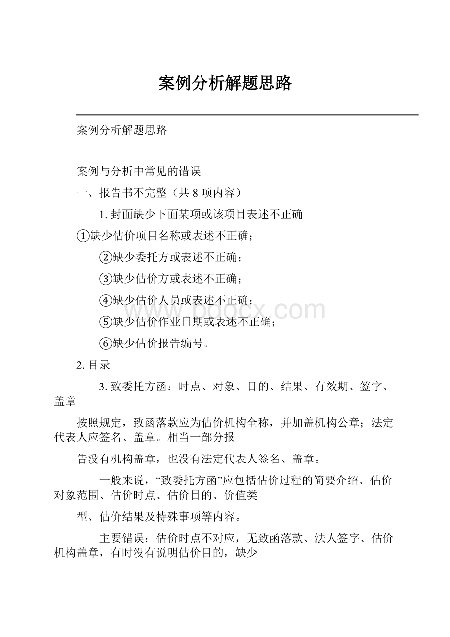 案例分析解题思路.docx