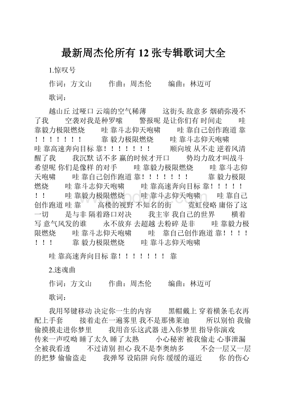 最新周杰伦所有12张专辑歌词大全.docx_第1页