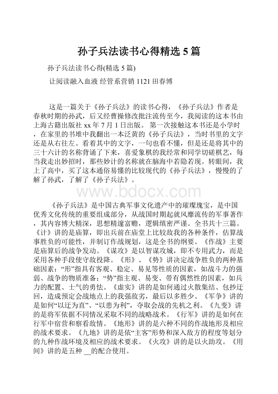 孙子兵法读书心得精选5篇.docx_第1页