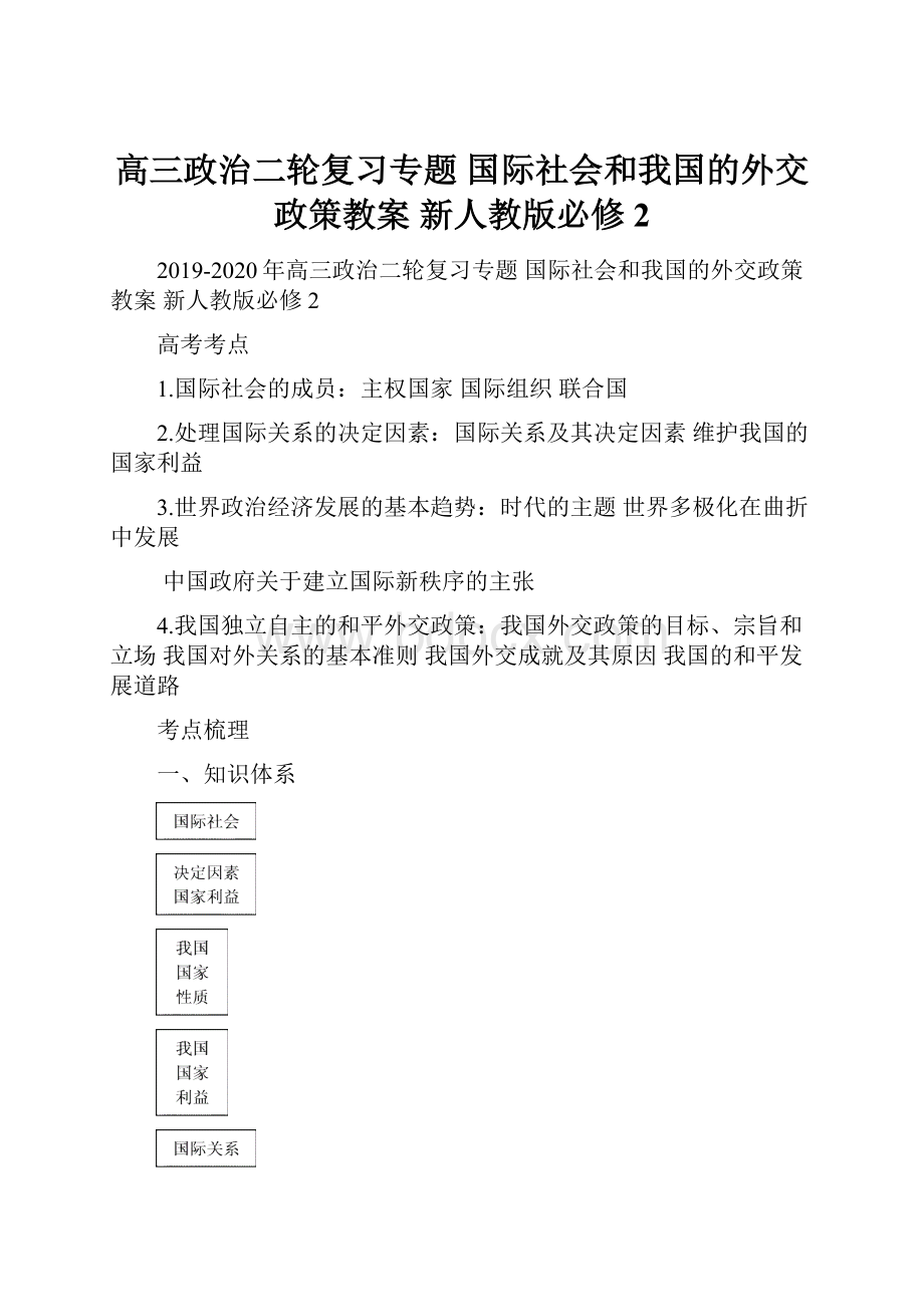 高三政治二轮复习专题 国际社会和我国的外交政策教案 新人教版必修2.docx_第1页