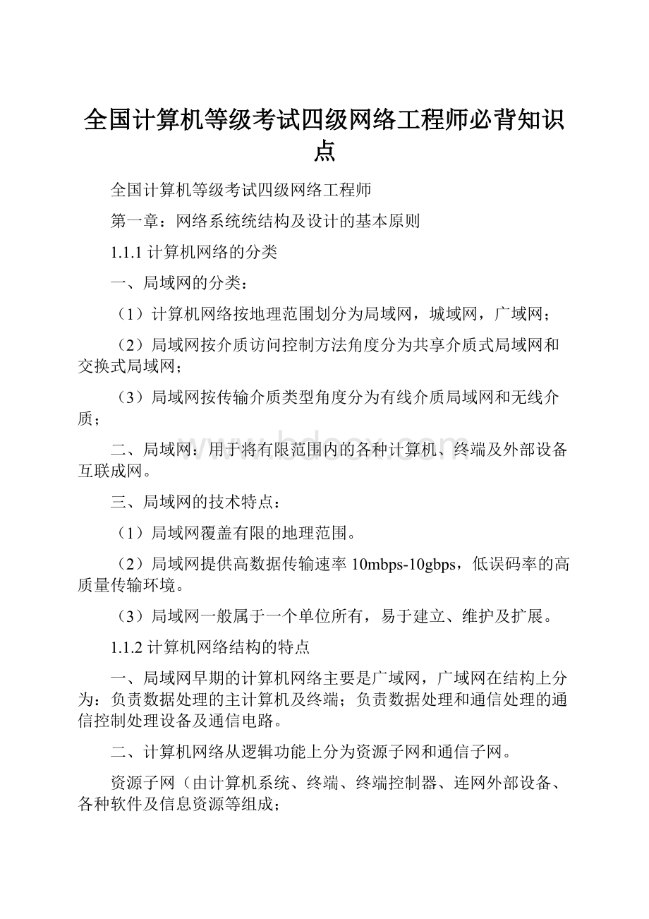 全国计算机等级考试四级网络工程师必背知识点.docx_第1页