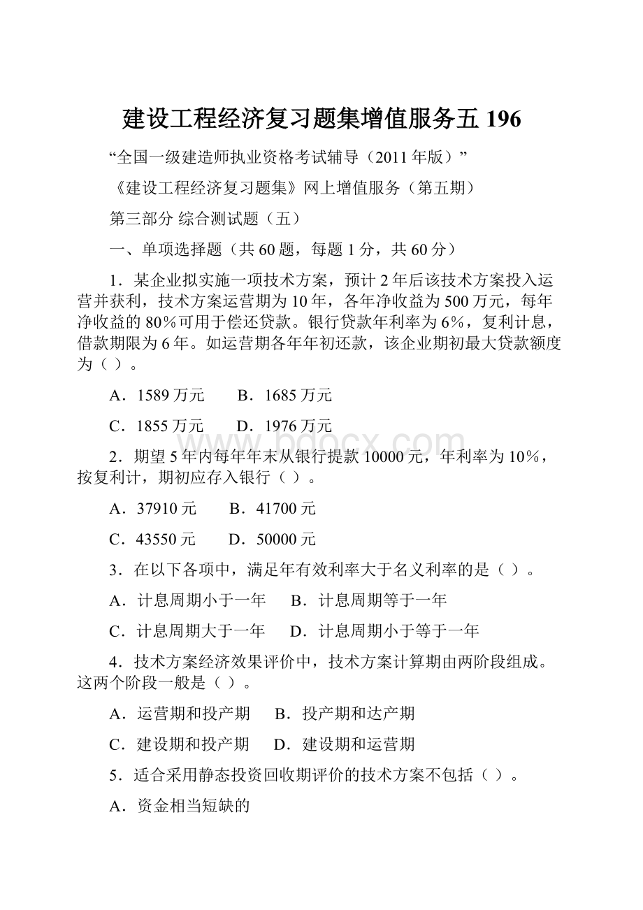 建设工程经济复习题集增值服务五196.docx_第1页