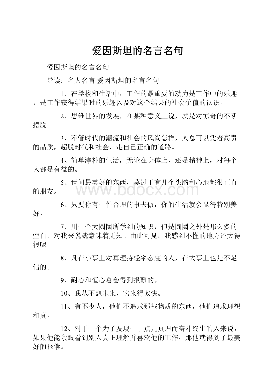 爱因斯坦的名言名句.docx_第1页