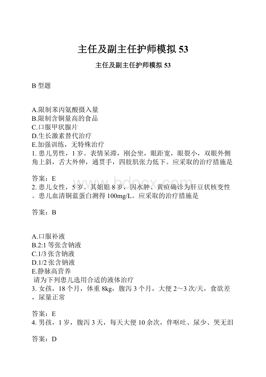 主任及副主任护师模拟53.docx_第1页