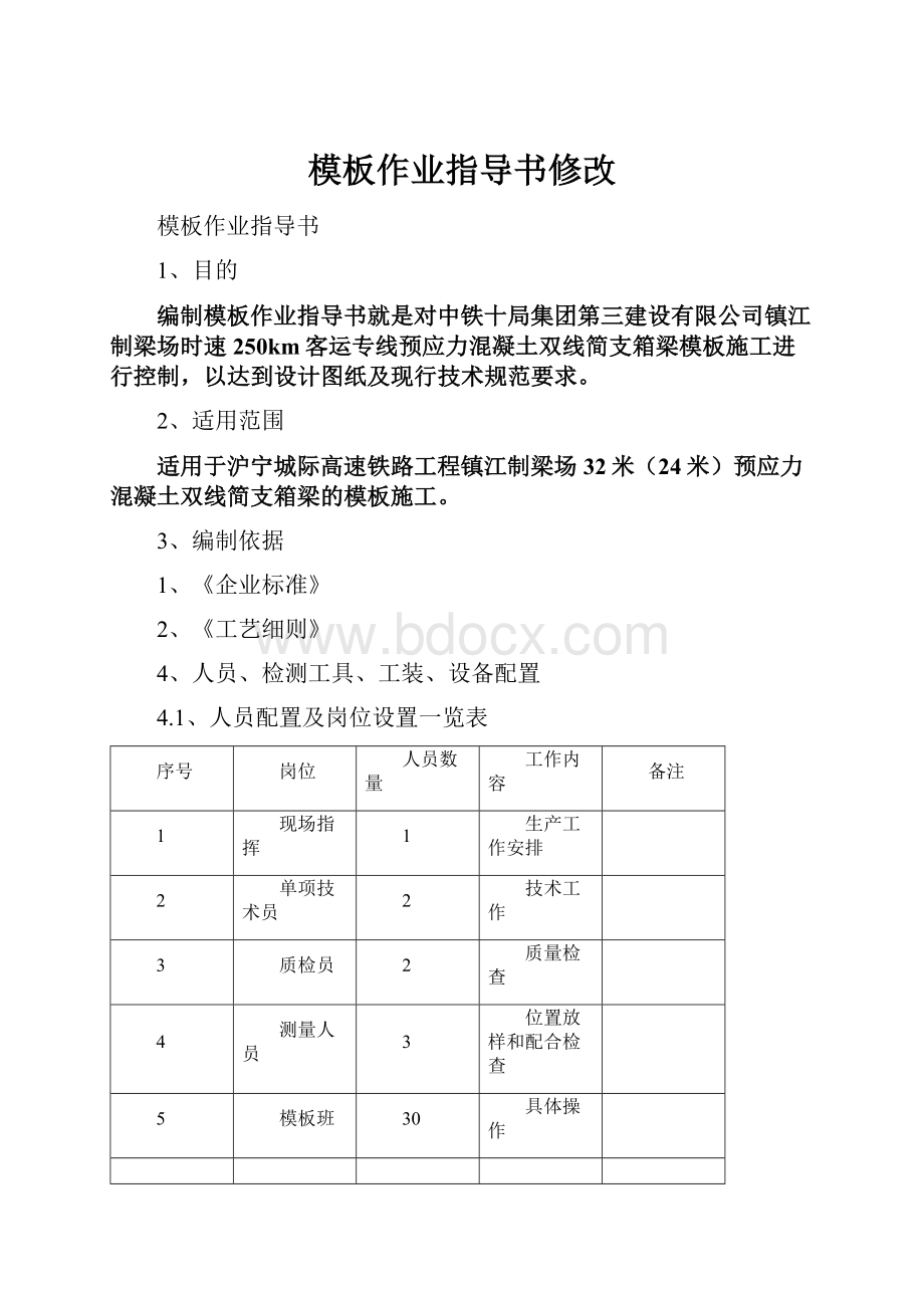 模板作业指导书修改.docx