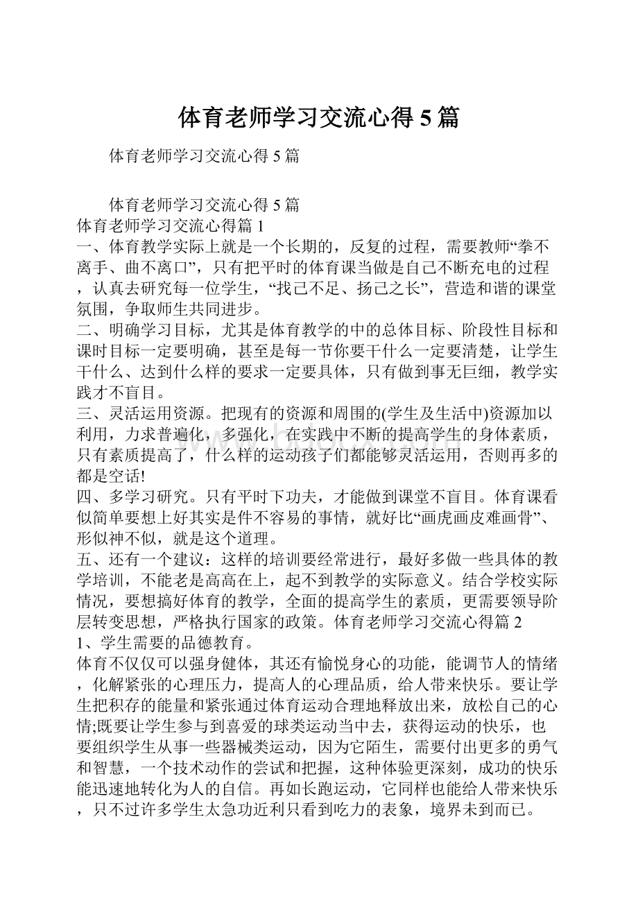 体育老师学习交流心得5篇.docx_第1页