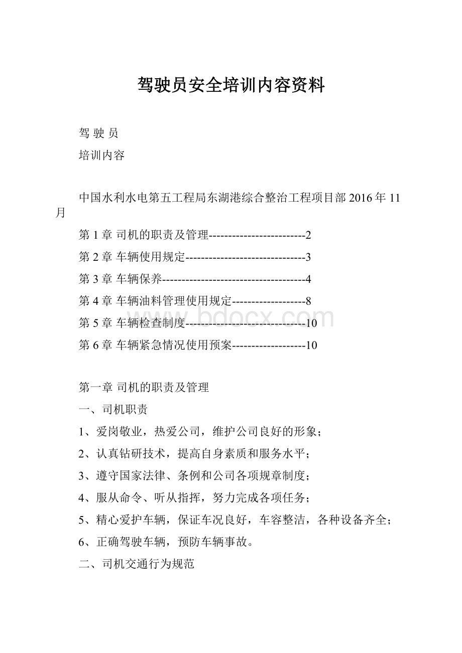 驾驶员安全培训内容资料.docx