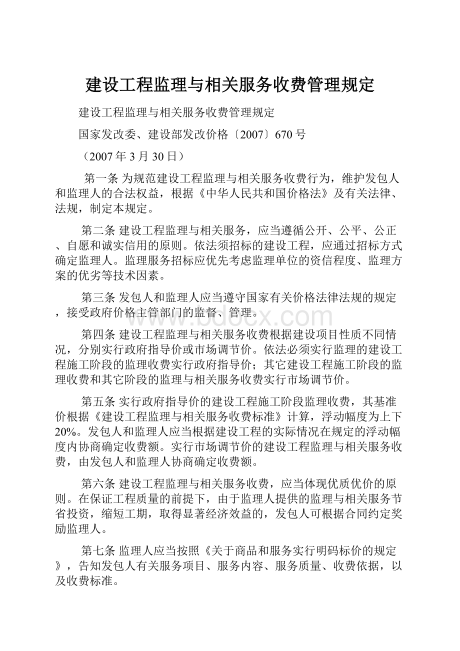 建设工程监理与相关服务收费管理规定.docx_第1页