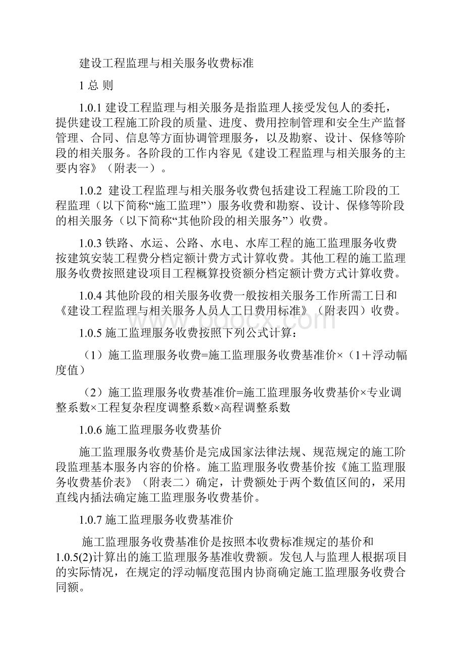 建设工程监理与相关服务收费管理规定.docx_第3页