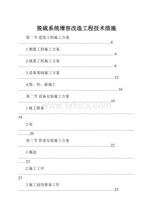 脱硫系统增容改造工程技术措施.docx