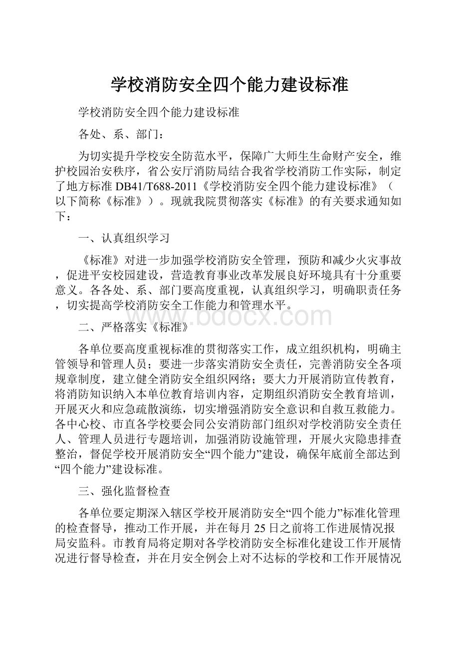 学校消防安全四个能力建设标准.docx