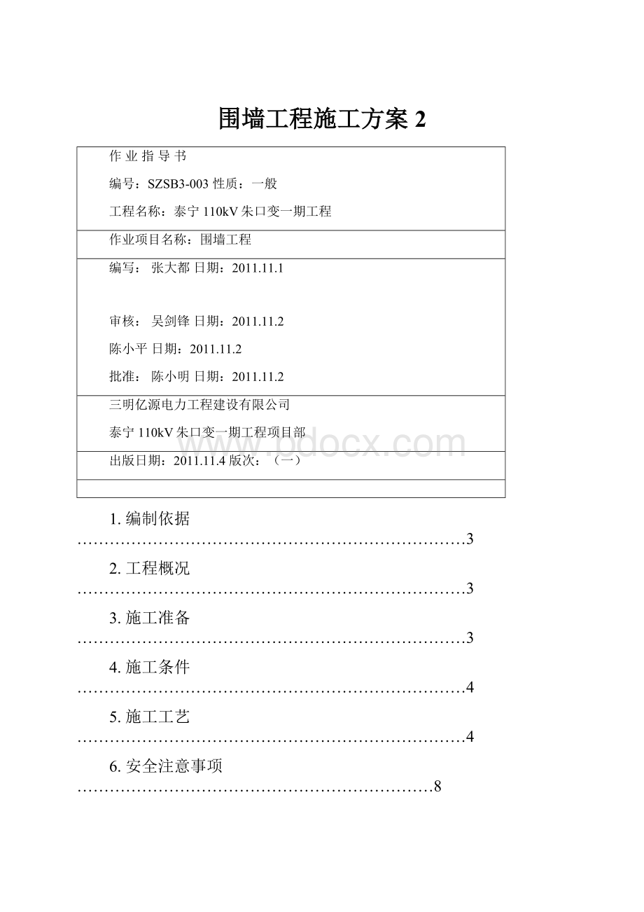 围墙工程施工方案 2.docx