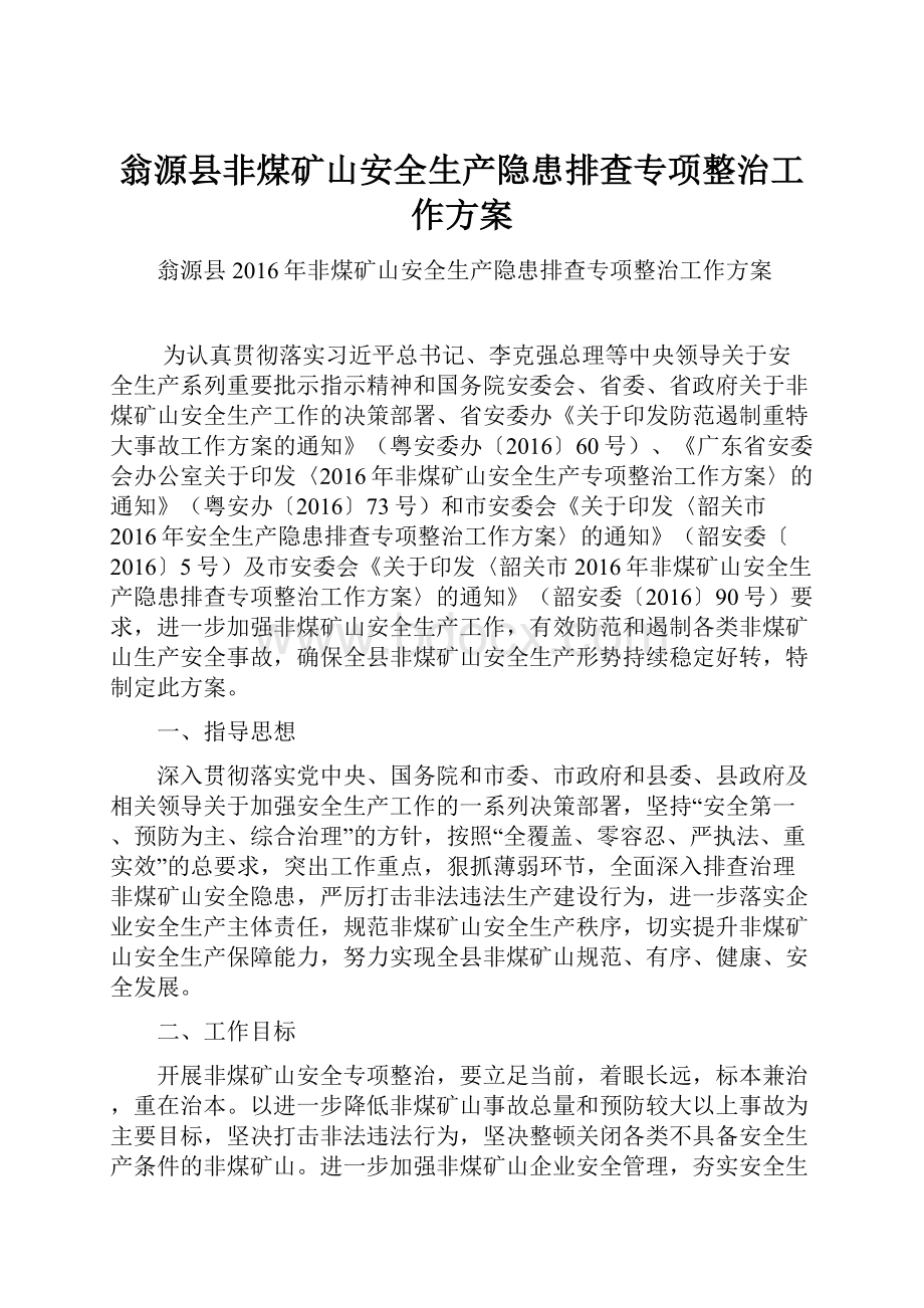 翁源县非煤矿山安全生产隐患排查专项整治工作方案.docx_第1页