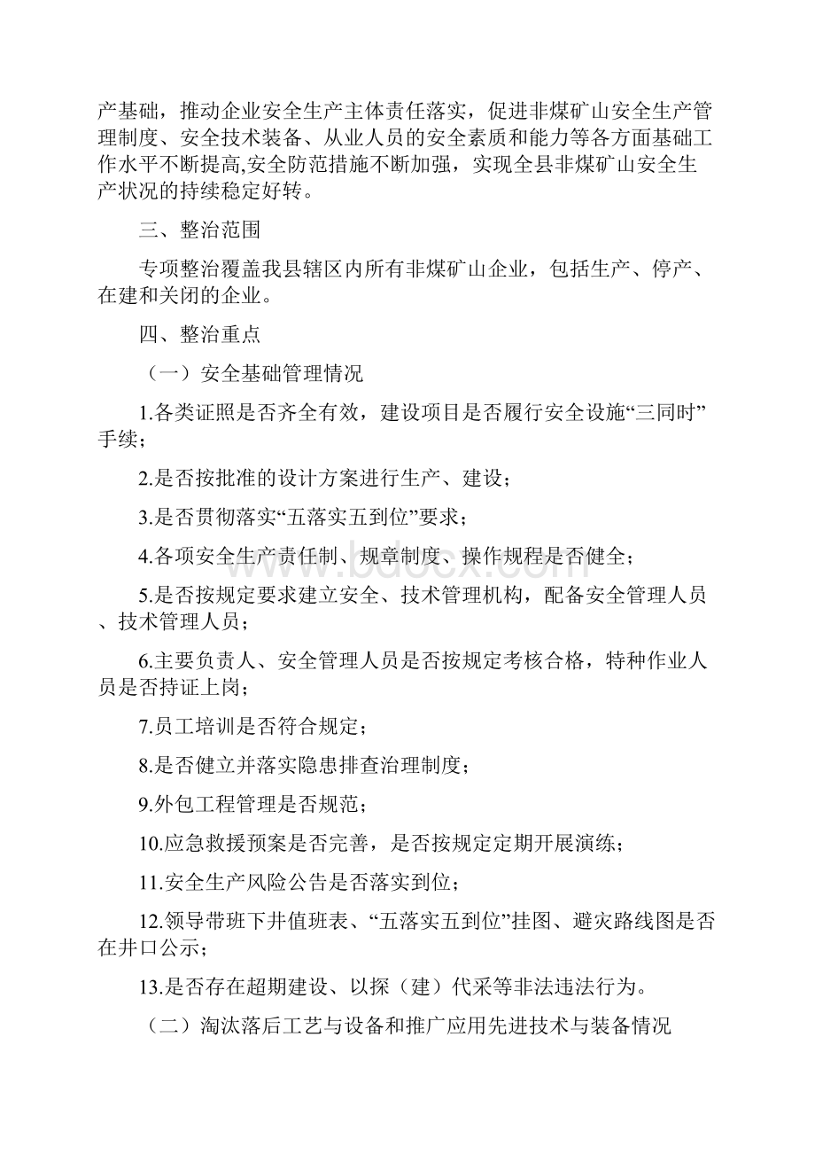 翁源县非煤矿山安全生产隐患排查专项整治工作方案.docx_第2页