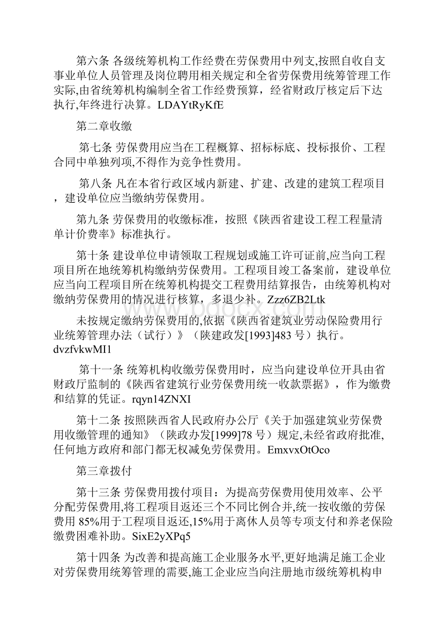 省建筑业劳保费用行业统筹管理实施细则.docx_第2页