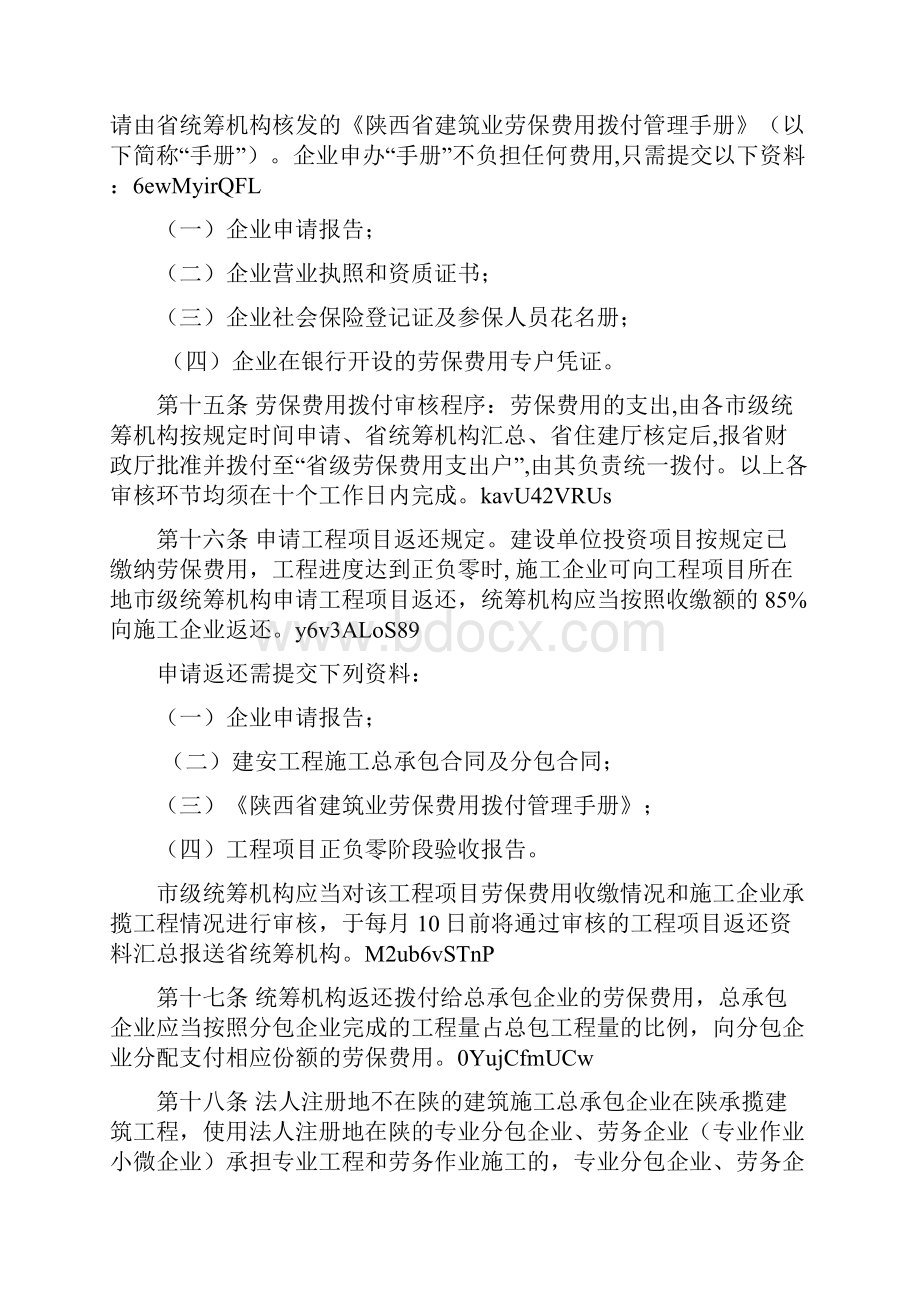 省建筑业劳保费用行业统筹管理实施细则.docx_第3页