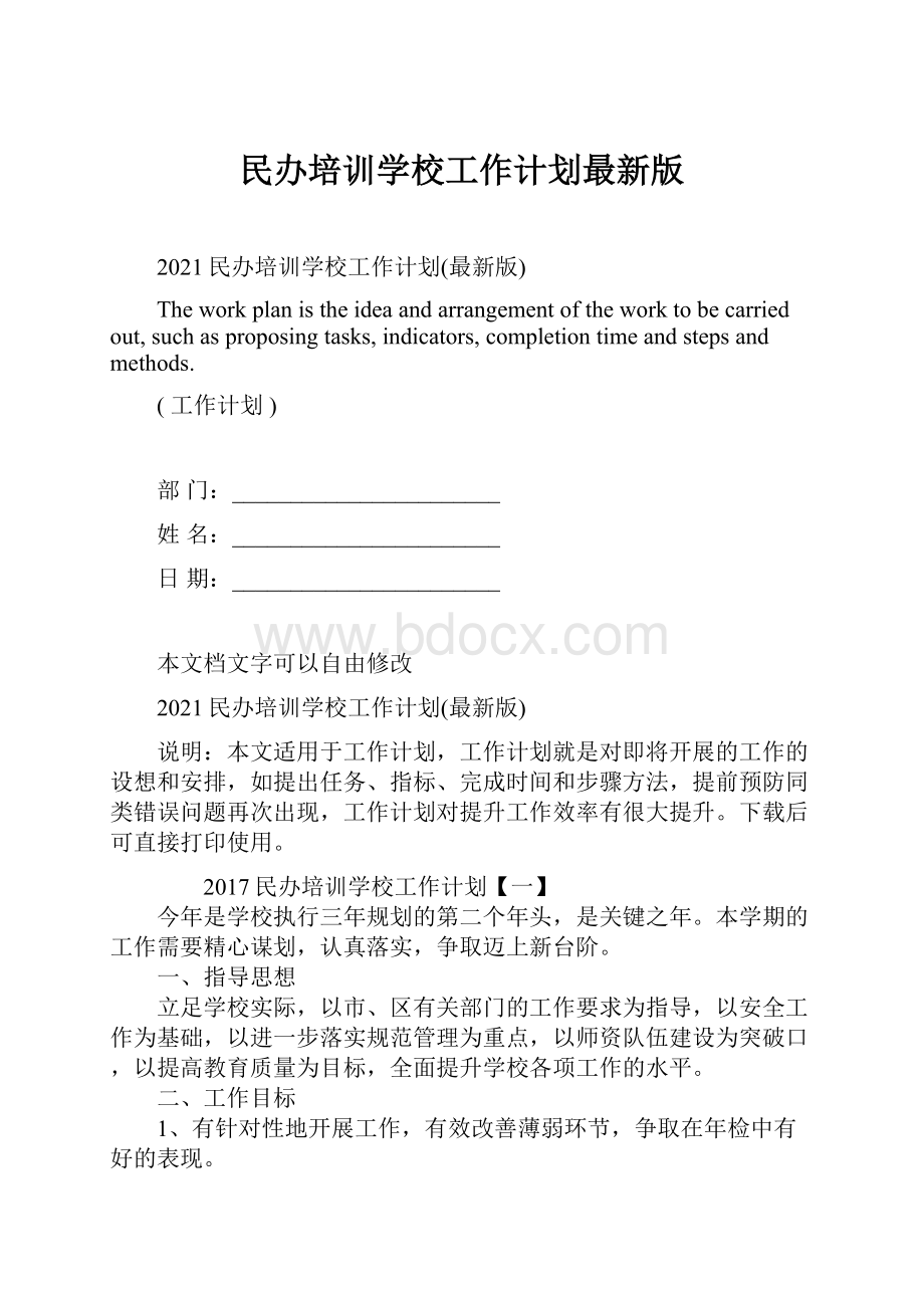 民办培训学校工作计划最新版.docx