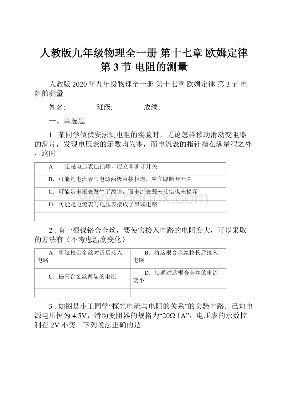 人教版九年级物理全一册 第十七章 欧姆定律 第3节 电阻的测量.docx_第1页