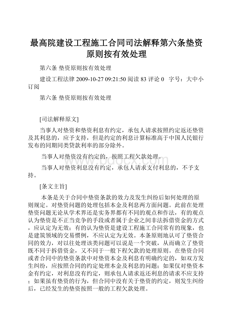 最高院建设工程施工合同司法解释第六条垫资原则按有效处理.docx