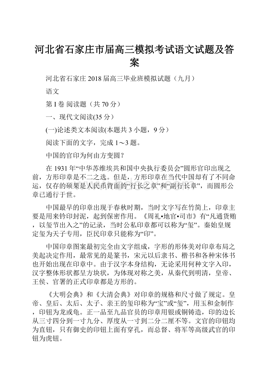 河北省石家庄市届高三模拟考试语文试题及答案.docx_第1页