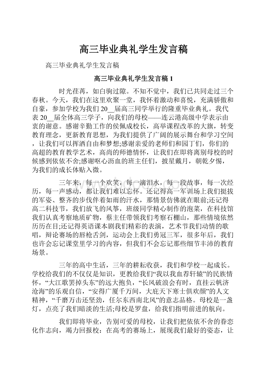 高三毕业典礼学生发言稿.docx