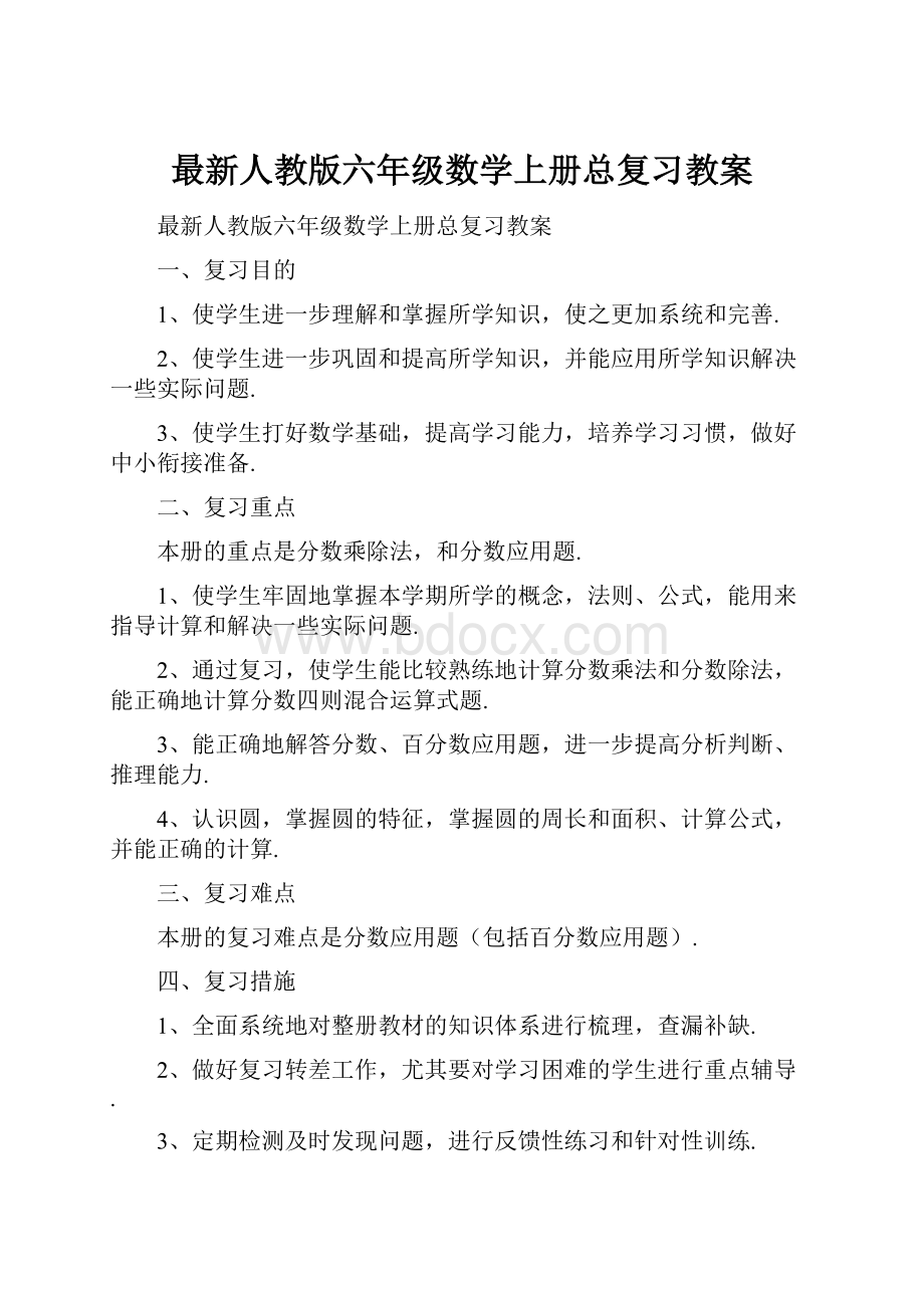 最新人教版六年级数学上册总复习教案.docx