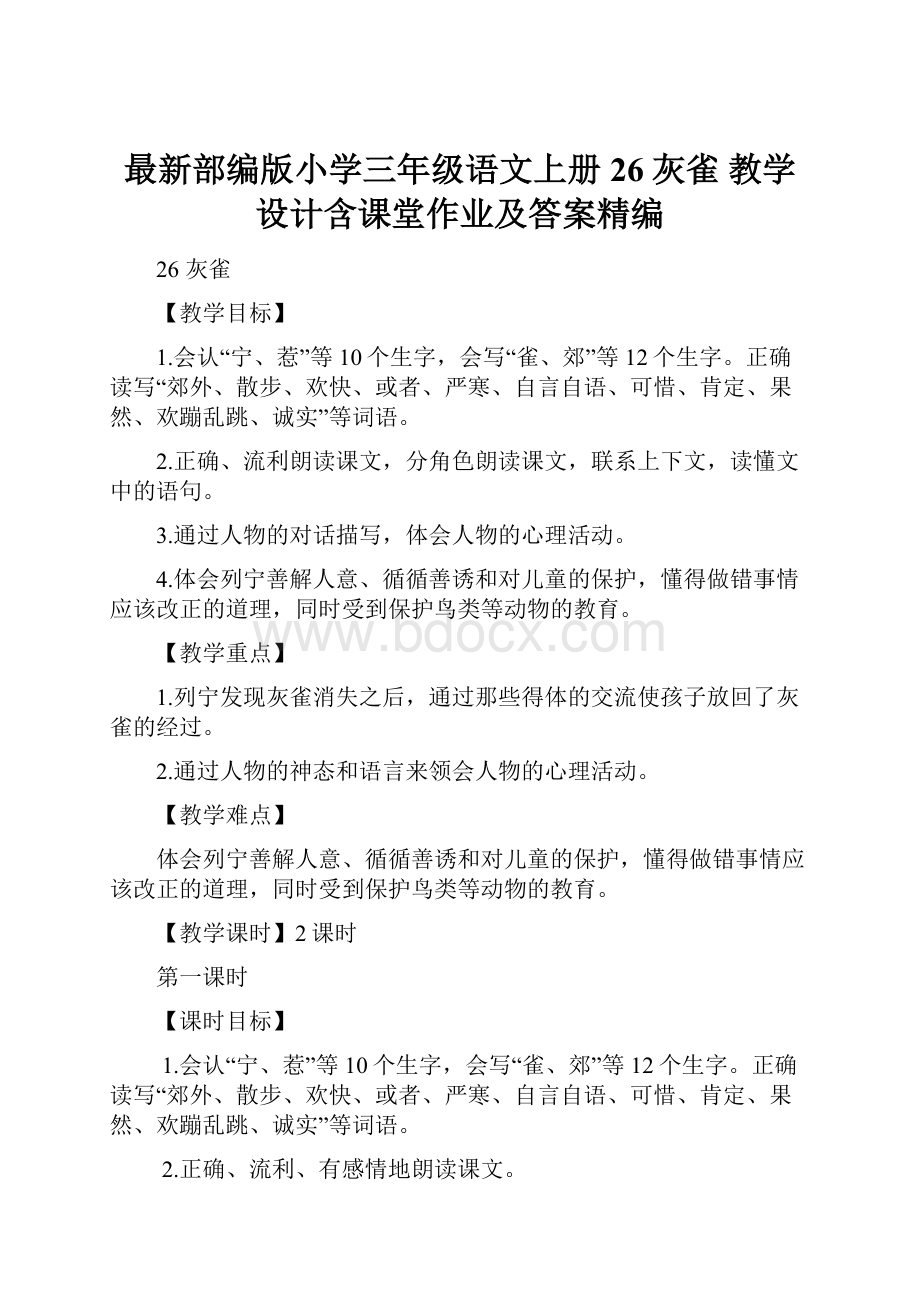 最新部编版小学三年级语文上册26灰雀 教学设计含课堂作业及答案精编.docx