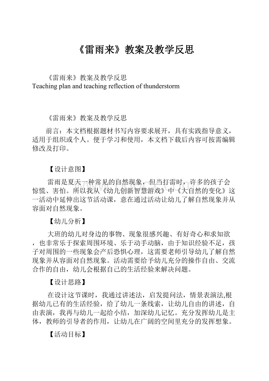 《雷雨来》教案及教学反思.docx_第1页