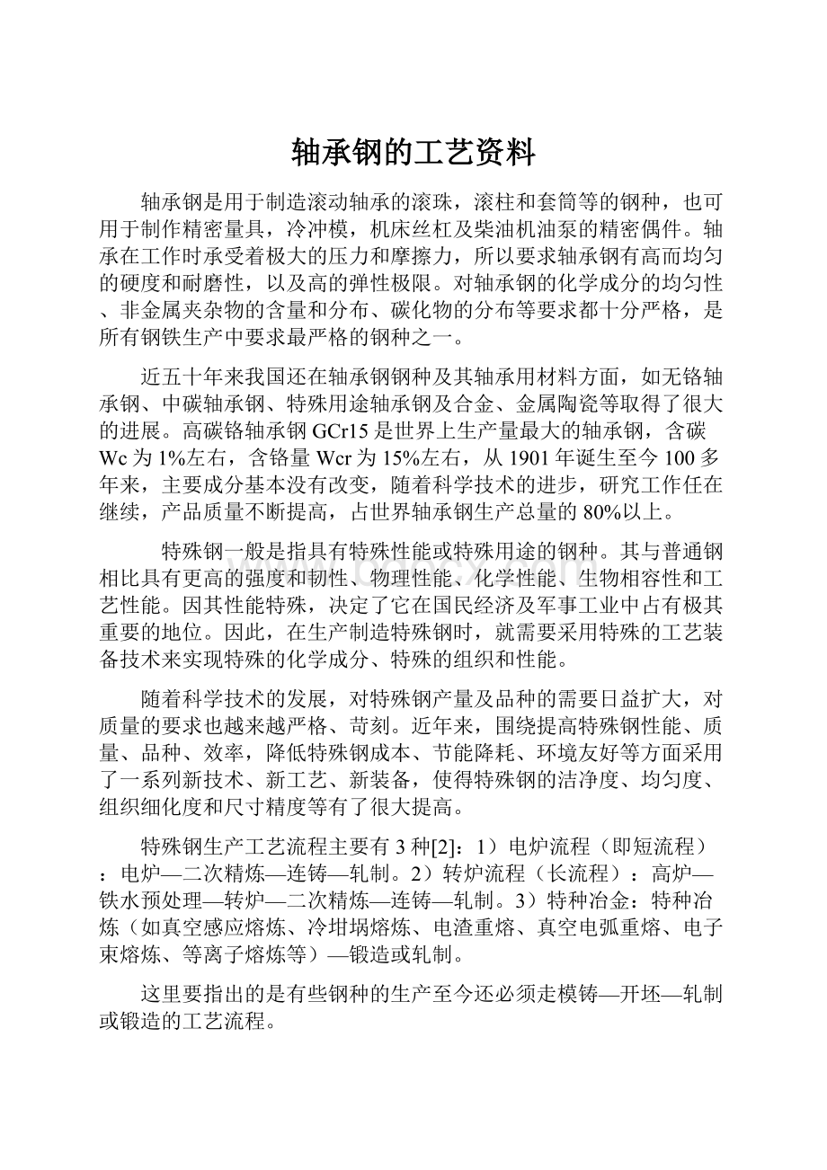 轴承钢的工艺资料.docx_第1页