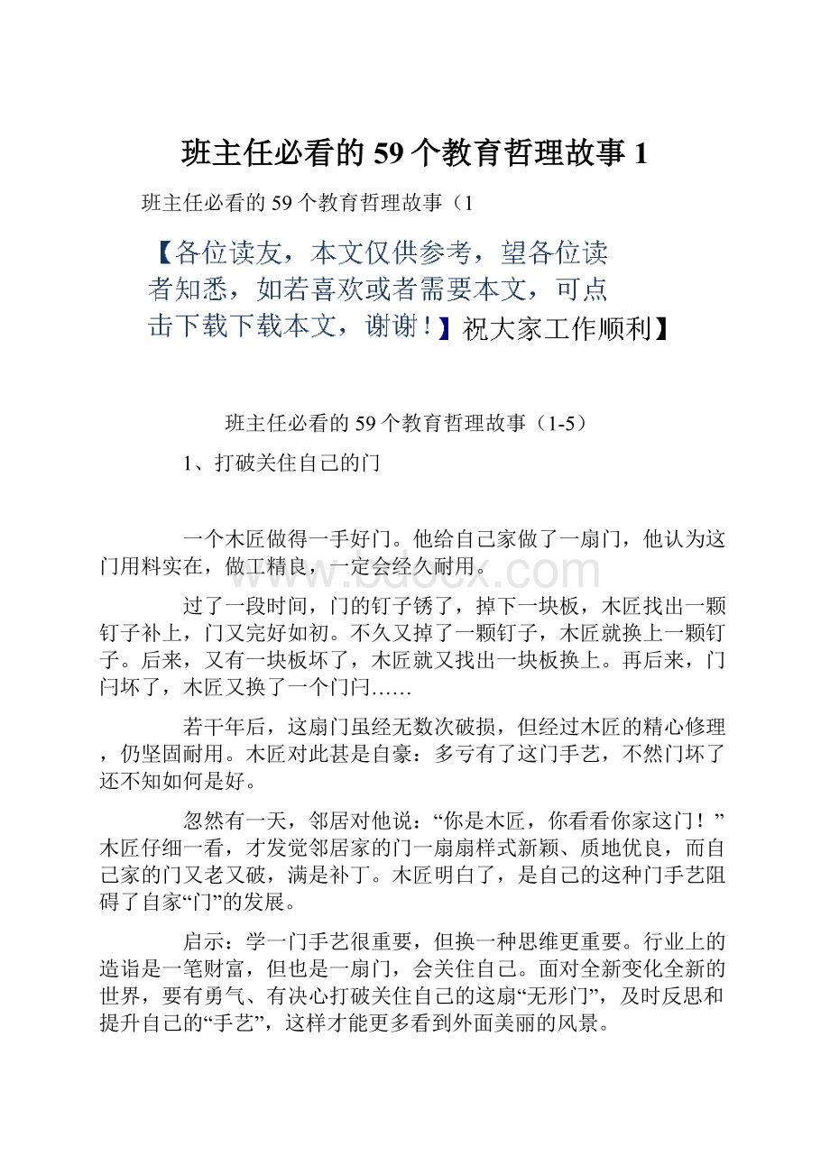 班主任必看的59个教育哲理故事1.docx_第1页