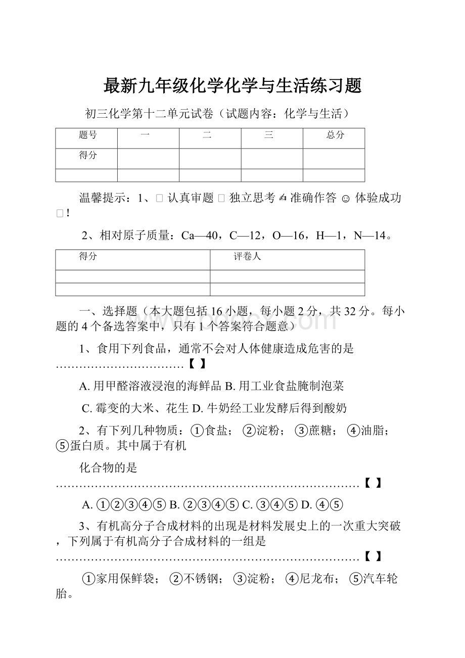 最新九年级化学化学与生活练习题.docx_第1页