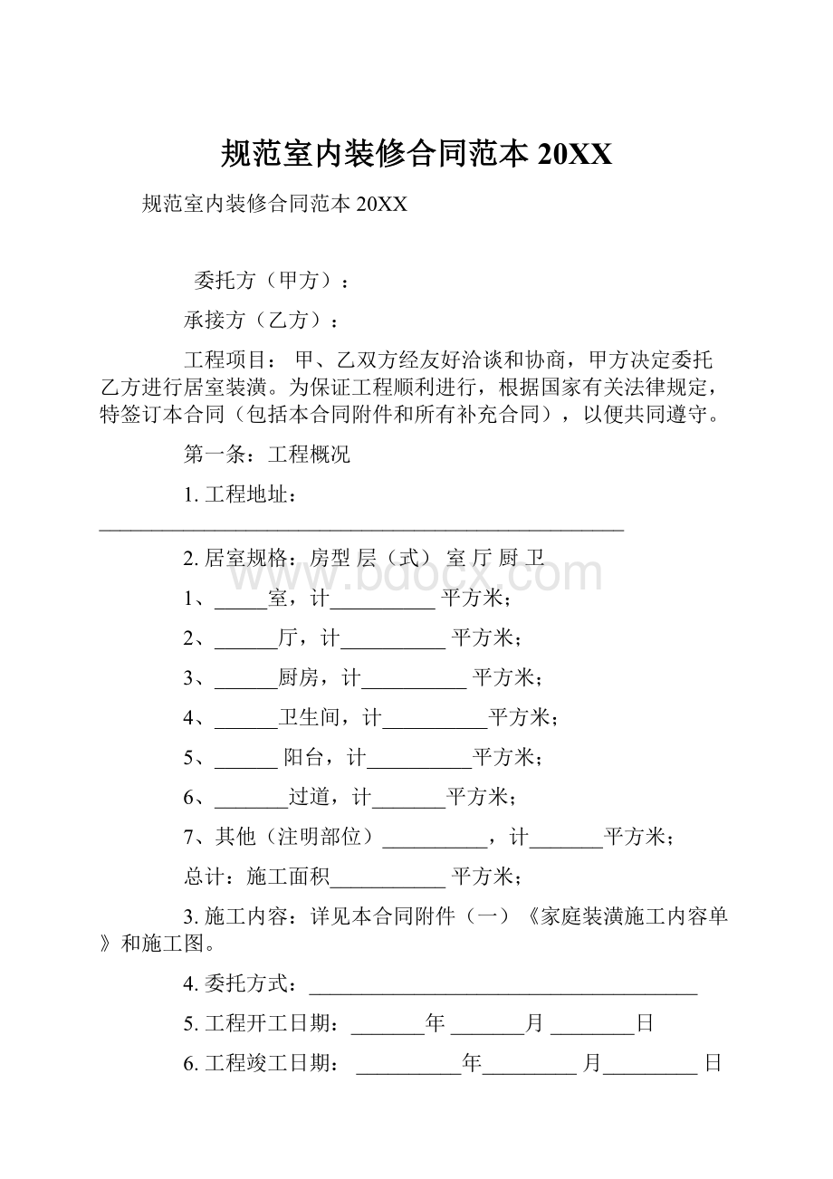 规范室内装修合同范本20XX.docx