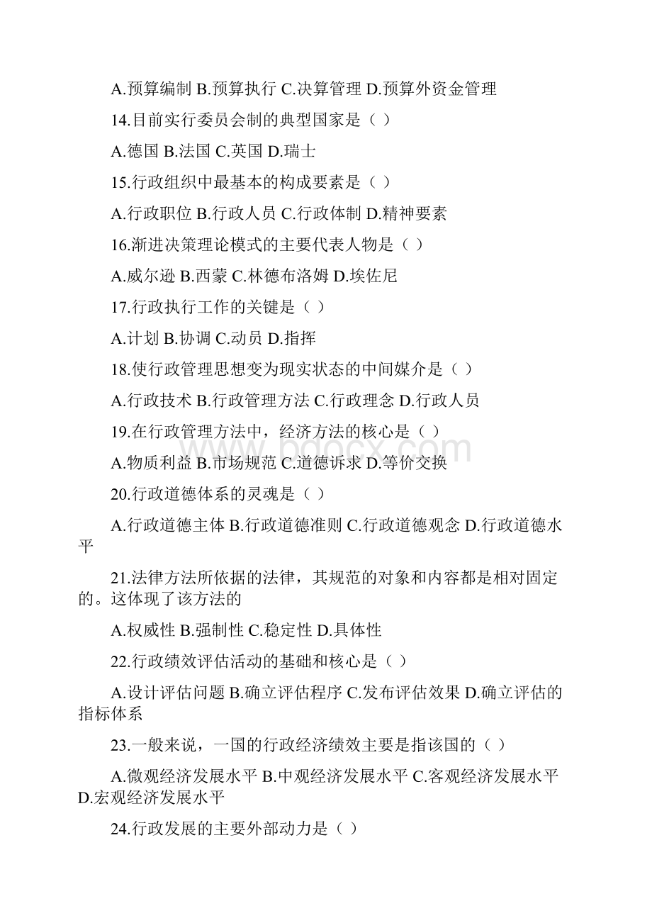 自考行政管理学试题汇总教学教材.docx_第3页