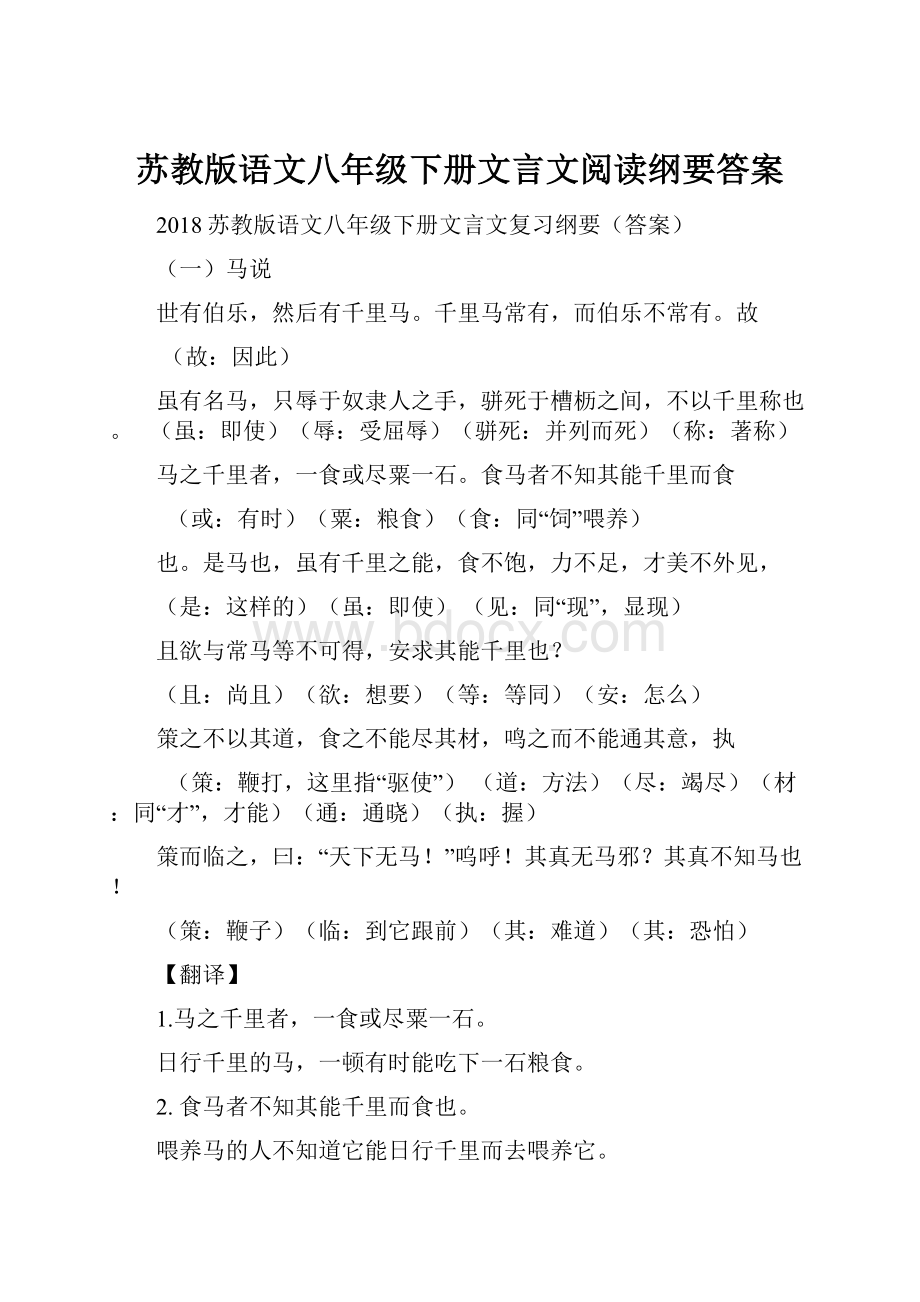 苏教版语文八年级下册文言文阅读纲要答案.docx