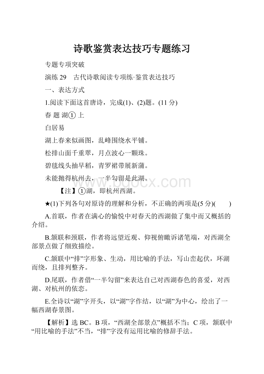 诗歌鉴赏表达技巧专题练习.docx