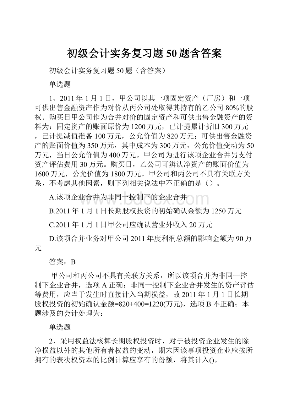 初级会计实务复习题50题含答案.docx_第1页