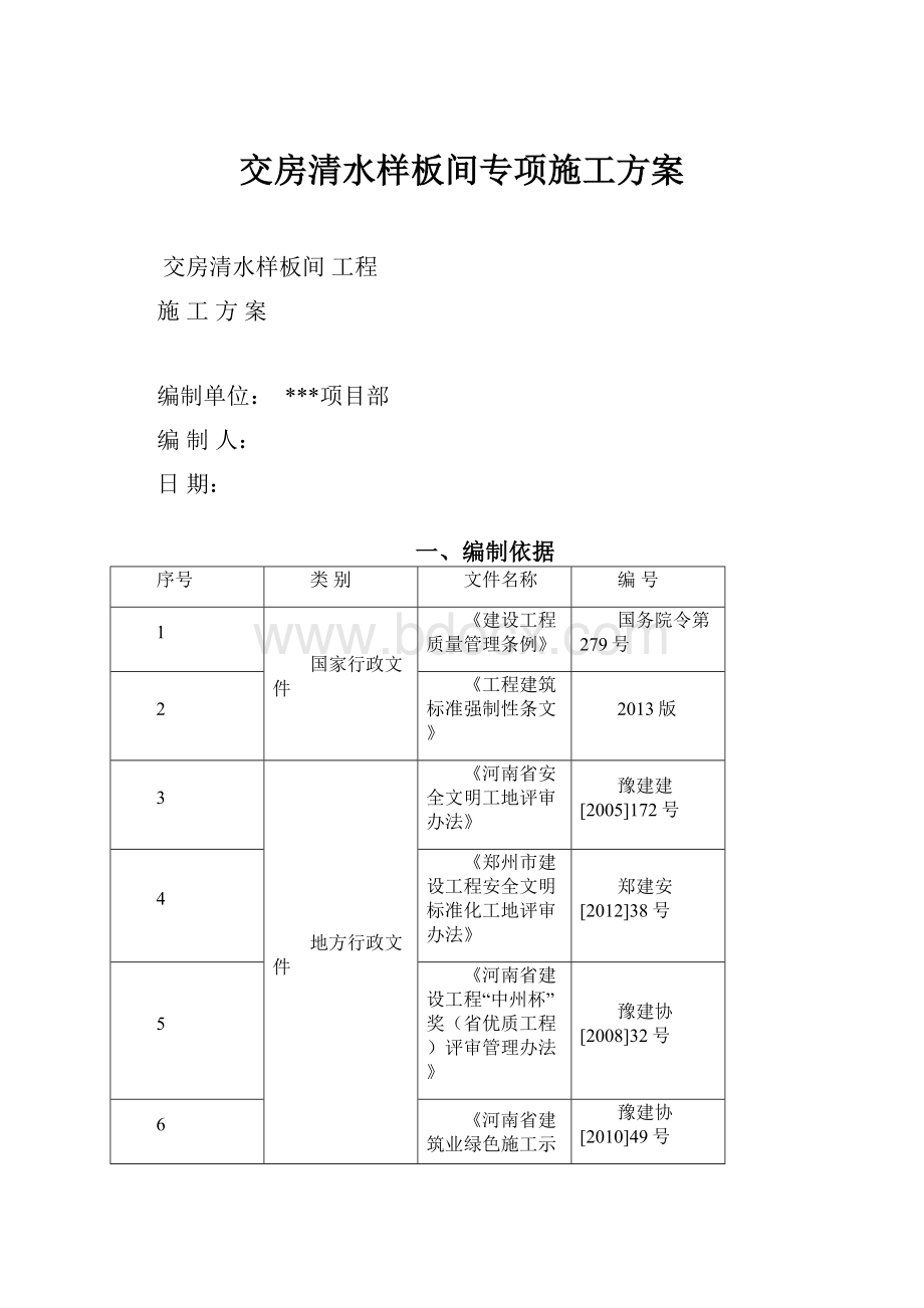 交房清水样板间专项施工方案.docx_第1页