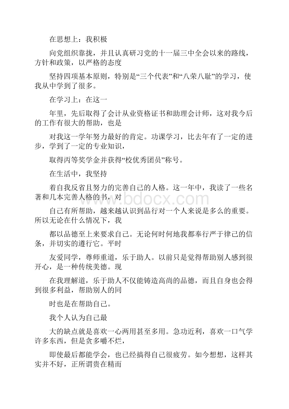 自我鉴定 操行评定表个人总结.docx_第3页