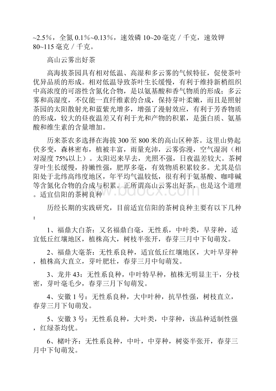 细说绿茶信阳毛尖.docx_第2页