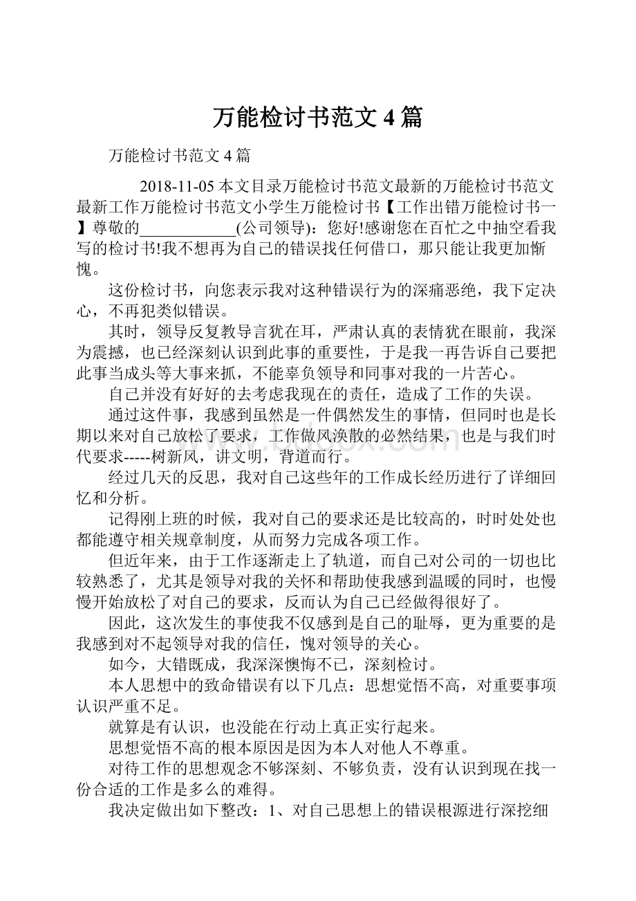 万能检讨书范文4篇.docx