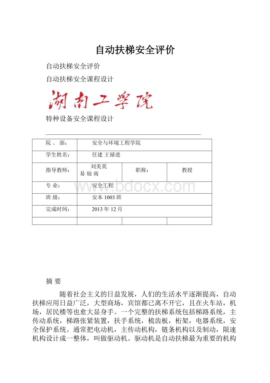 自动扶梯安全评价.docx