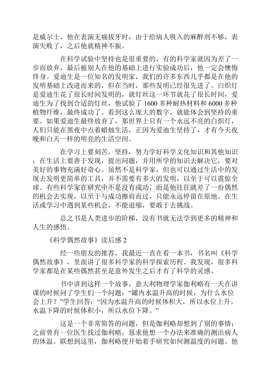 《科学偶然故事》读后感.docx_第2页